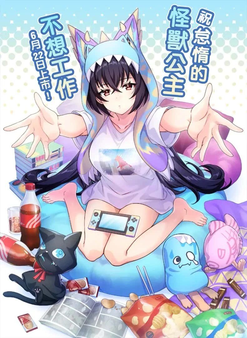 怠惰的怪兽公主不想工作 绅士向 资料图 2