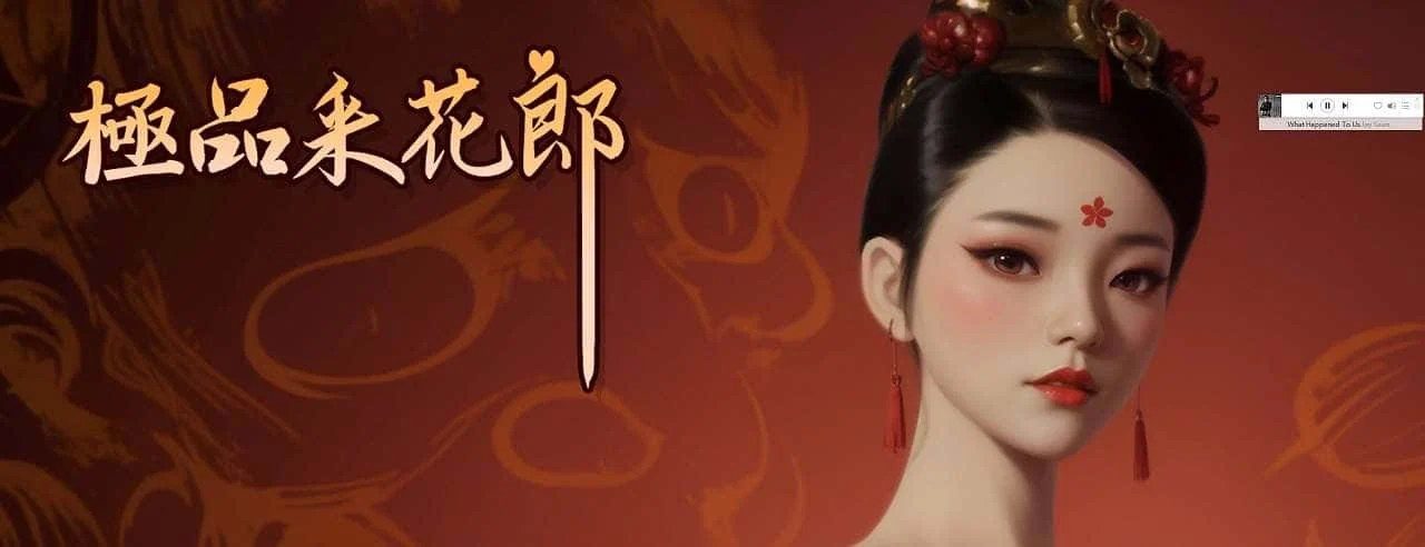 极品采花郎 故事片段 玩法截图 8